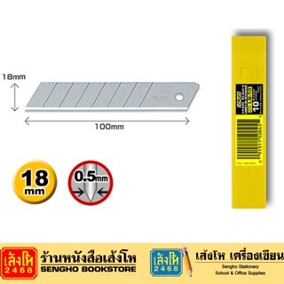 ใบมีดคัตเตอร์ OLFA 18 mm. LB/10 (1x10) ใบมีดคัดเตอร์