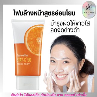 โฟมล้างหน้า กิฟฟารีน สเตย์-ซี 50 เฟเชียลโฟม Giffarine STAY-C 50 FOAM หน้าใส ลดสิว จุดด่างดำ