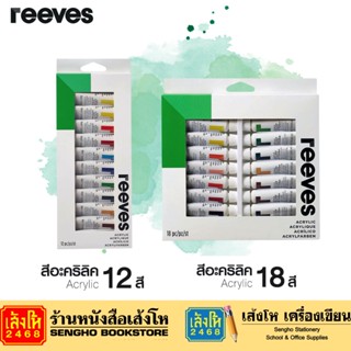 ชุดสีอะครีลิค reeves 12*12ml / 18*12ml