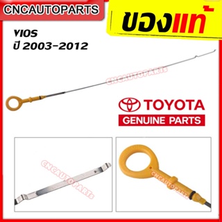 TOYOTA ของแท้ศูนย์ ก้านวัดน้ำมันเครื่อง เหล็กวัดน้ำมันเครื่อง TOYOTA VIOS (NCP42/91-93) วีออส ปี 2003-2012 รหัสอะไหล่ 15301-21062