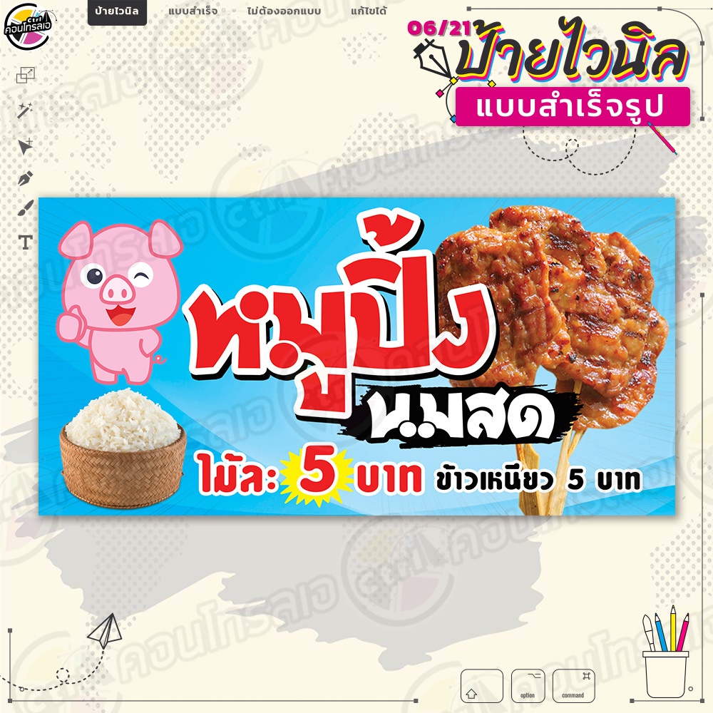 ป้ายไวนิล พร้อมใช้งานขาย "หมูปิ้งนมสด ไม้ละ 5 บาท" แบบสำเร็จรุูป ไม่ต้องรอออกแบบ แนวนอน พิมพ์ 1 หน้า