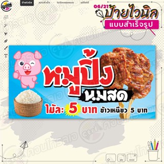 ป้ายไวนิล พร้อมใช้งานขาย "หมูปิ้งนมสด ไม้ละ 5 บาท" แบบสำเร็จรุูป ไม่ต้องรอออกแบบ แนวนอน พิมพ์ 1 หน้า ผ้าหลังขาว