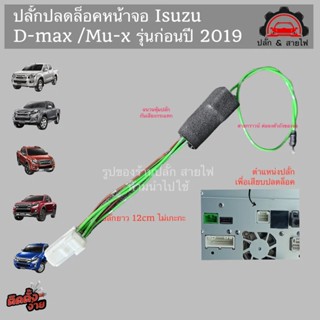 ปลั๊กปลดล็อคหน้าจอ isuzu dmax mu x รุ่นปี 2014 - 2019 ปลั๊กตรงรุ่น ไม่ตัดต่อสายไฟ