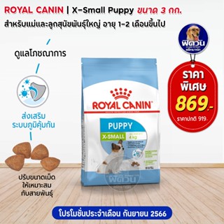 ROYAL CANIN- X Small Puppy ลูกสุนัขพันธุ์ทอย ขนาด 3 กก.