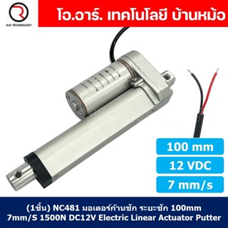 (1ชิ้น) NC481 มอเตอร์ก้านชัก พัตเตอร์ไฟฟ้า ระยะชัก 100mm 7mm/s 1500N 12VDC Electric Linear Actuator Putter DC 12V Str...