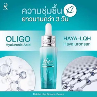 🚗 ส่งฟรี ของแท้💯 รัชชาไฮยา บูสเตอร์ มีของแถม เซรั่ม บำรุงให้ผิวเรียบเนียน กระจ่างใส แลดูอ่อนเยาว์ เติมน้ำให้ผิว