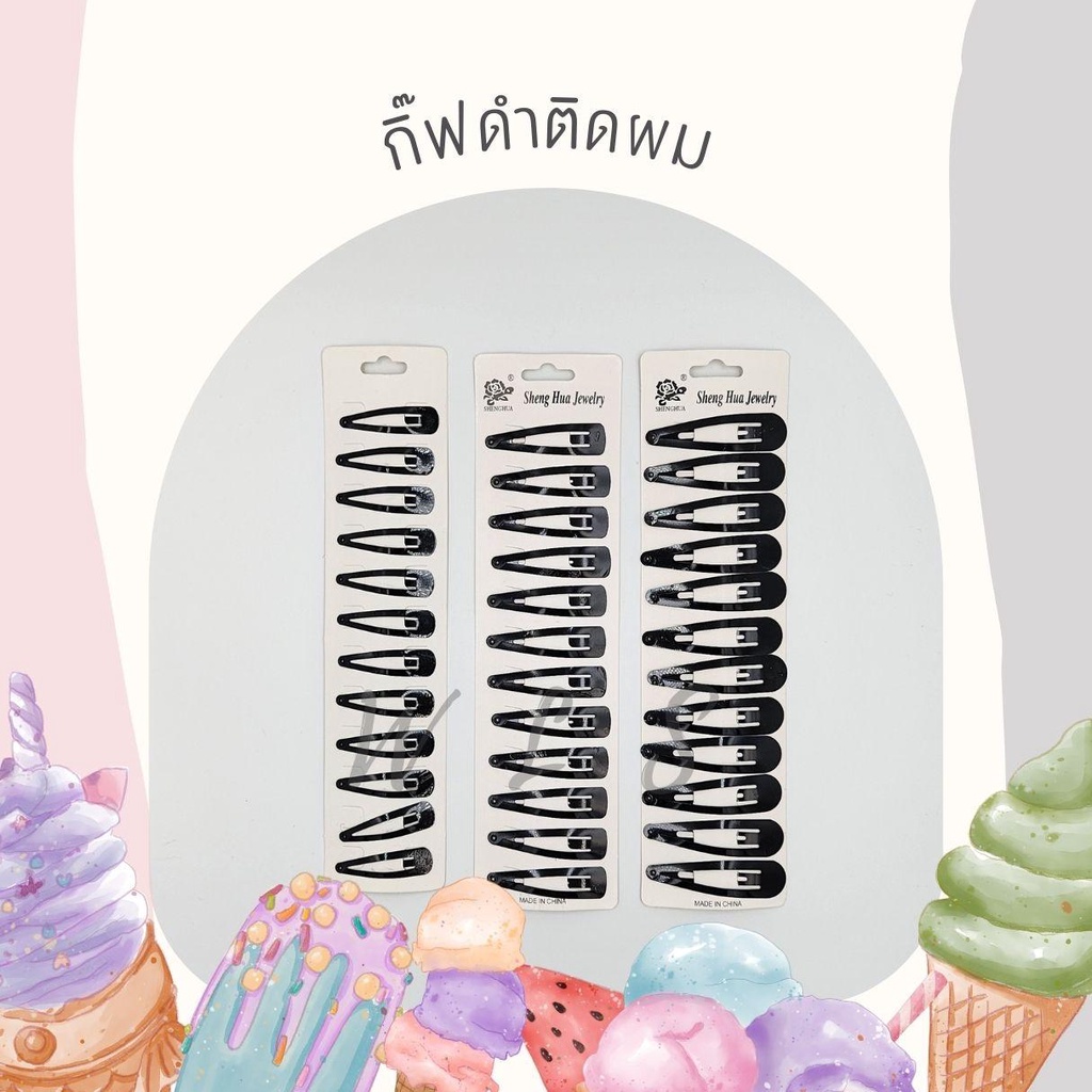 กิ๊บเป๊าะแป๊ะสีดำ สำหรับติดผมนักเรียนและคนทำงาน