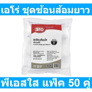 เอโร่ ชุดช้อนส้อมยาว พีเอสใส แพ็ค 50 คู่ รหัสสินค้า 169165