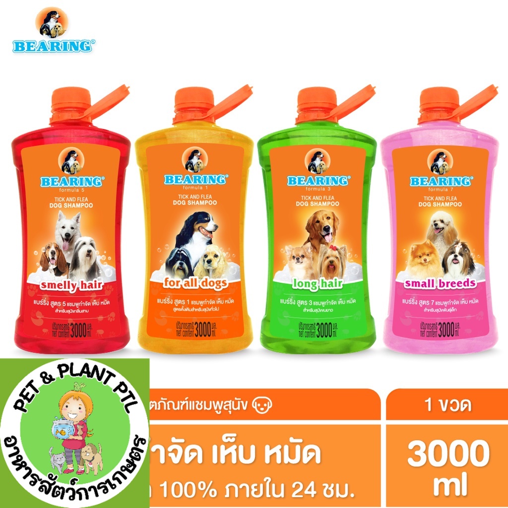BEARING Tick & Flea Dog Shampoo แชมพูกำจัดเห็บหมัดสุนัข แชมพูอาบน้ำสุนัข ขจัดกลิ่นสาบ ป้องกันเห็บ หมัด 3000 ml