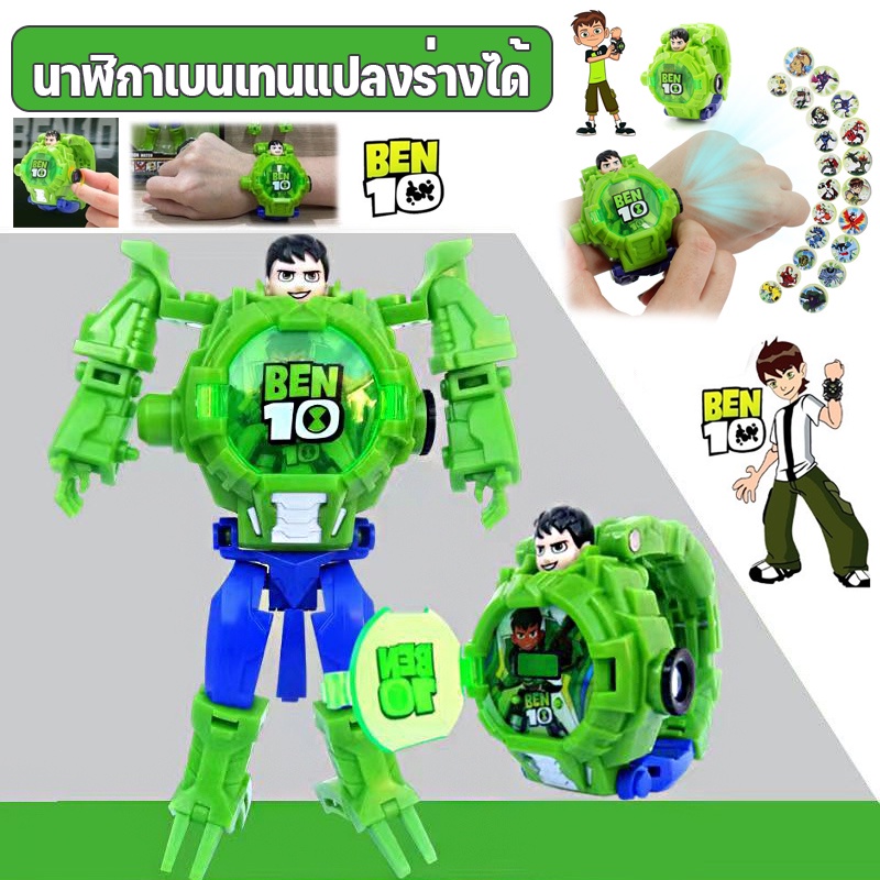 พร้อมส่ง⌚นาฬิกาเด็ก นาฬิกาเบ็นเท็น ฉายภาพได้ นาฬิกาเบนเทนแปลงร่างได้ เล่นได้ ใส่ข้อมือได้