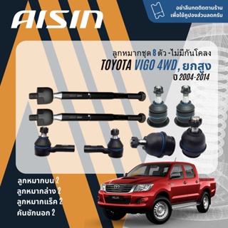 "✨ AISIN PREMIUM✨ ลูกหมาก  Toyota Vigo 4WD ยกสูง ปี 2004-2014 JBJT4030,JBJT4031,JTRT4035 JAJT4026,JRST4023L, JRST4023R