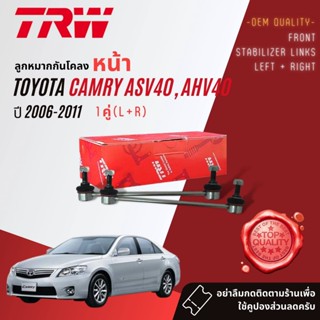 👍TRW OE. Premium👍 1 คุ่ ลูกหมาก กันโคลง Front สำหรับ Toyota Camry ACV40 2.0,2.4 ปี 2006-2011 แคมรี่ JTS 7726 x 2