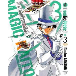 Vibulkij (วิบูลย์กิจ)" จอมโจรอัจฉริยะ TRESURED EDITION เล่ม 3 ผู้แต่ง GOSHO AOYAMA