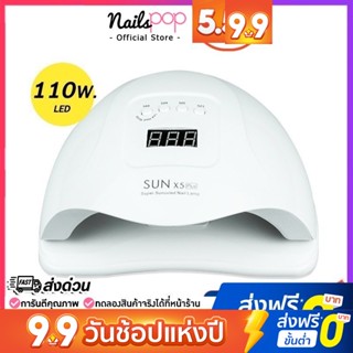 เครื่องอบเล็บ 110 W. Sun X5 Plus 110วัตต์ UV LED Lamp Nail เครื่องอบสีเจล จับเวลา3ระดับ มีจอ +เซ็นเซอร์+โหมดถนอมผิว