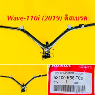 แฮนด์ Wave-110i (2019) ดิสเบรค แท้ : HONDA : 53100-K58-TC0