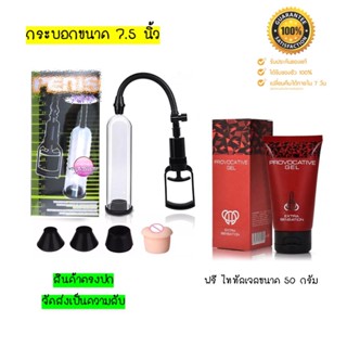 กระบอกปั้มสูญญากาศขนาด 7.5 นิ้ว พร้อม ไททัลเจล 50 ml [ฺBK+PG]