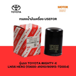 กรองน้ำมันเครื่อง USEFOR รุ่นรถ TOYOTA MT-X LN56 (HERO) รุ่น 15600-41010 / 90915-TD004