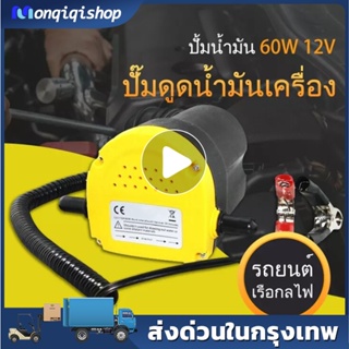 (ในสต็อกในกรุงเทพฯ)เครื่องดูดน้ำมันเครื่อง ปั้มดูดน้ำมันเครื่อง 12V. OIL EXTRACTION PUMP ไม่ต้องใช้ปั้มลม