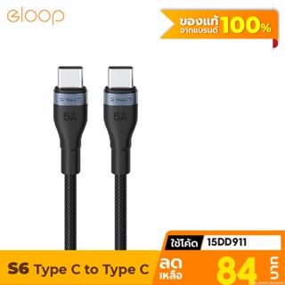 [84บ. โค้ด 15DD911] Eloop S6 สายชาร์จเร็ว USB Type C to Type C ยาว 1.5 ม. รองรับ QC4.0 PD 100W(Max) สายชาร์จโน๊ตบุ๊ค