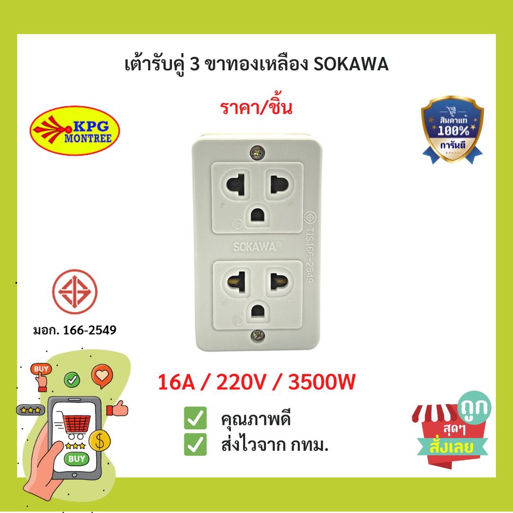 (พร้อมส่ง) ปลั๊กลอย SOKAWA เต้ารับคู่ 3 ขาทองเหลือง SOKAWA รุ่น S154-1