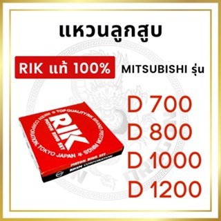 จัดส่งเร็ว แหวนลูกสูบ RIK รุ้ง MITSUBISHI D700 D800 D1000 D1200 [RIK แท้ 100%]