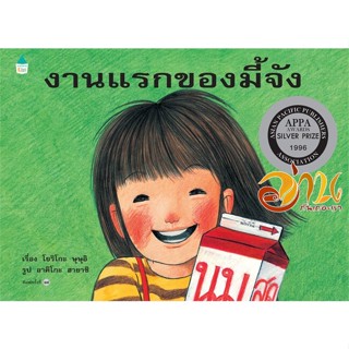 หนังสือ งานแรกของมี้จัง (ปกแข็ง/ใหม่) ผู้แต่ง : โยริโกะ ษุษุอิ สนพ.Amarin Kids  หนังสือหนังสือเด็กน้อย หนังสือภาพ/นิทาน