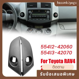 กรอบแผงหน้าปัดกลางรถยนต์ 55412-42060 55413-42070 อุปกรณ์เสริม สําหรับ Toyota RAV4 2006 2006-2012 2 ชิ้น