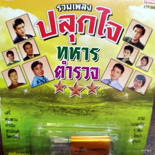 usb รวมเพลงปลุกใจทหารตำรวจ สดุดีมหาราชา มีศักดิ์ ล้นเกล้าเผ่าไทย สายัณห์ ยอดรัก ไชยา ไพรวัลย์ เสรี mp3 usb kt