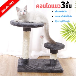 คอนโดแมว ของเล่นแมว คอนโดแมว 3 ชั้น ที่ลับเล็บแมว ที่นอนแมว บ้านแมว Cat Condo ของเล่นสัตว์เลี้ยง เสาลับเล็บแมว