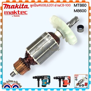 อะไหล่ MT860, MT860X1, M8600 มากีต้า เครื่องสกัดพื้น 5KG/900W Maktec ทุ่น ฟิลคอยล์ ลูกปืน แปรงถ่าน