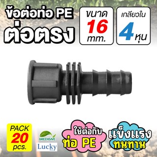 ข้อต่อท่อ HDPE ต่อตรง ขนาด 16 มม. เกลียวใน 4 หุน [แพ็ค 20 ชิ้น] ข้อต่อท่อ PE เกษตร