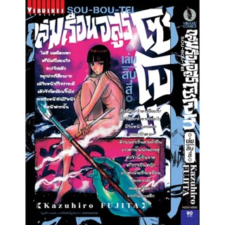 Vibulkij(วิบูลย์กิจ)" เรื่อง: ถล่มเรือนอสูร โซโบเท เล่ม: 14 แนวเรื่อง: แอ็คชั่น ผู้แต่ง: Kazuhiro Fujita