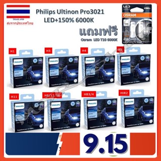 Philips หลอดไฟหน้า รถยนต์ Ultinon Pro3021 Gen3 LED+150% 6000K (12/24V) 100% รับประกัน 1 ปี แถมฟรี Osram T10 จัดส่งฟรี