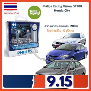 Philips หลอดไฟหน้ารถยนต์ Racing Vision GT200 H4 Honda City สว่างกว่าหลอดเดิม 200% 3600K จัดส่ง ฟรี