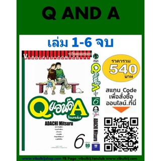 Vibulkij(วิบูลย์กิจ)" เรื่อง: Q AND A (คิวแอนด์เอ) เล่มที่: 1-6 แนวเรื่อง: รัก+วัยรุ่น ผู้แต่ง: ADACHI MITSURU