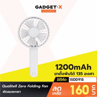 [160บ. โค้ด 15DD915] Xiaomi Youpin Qualitell Zero Folding Fan พัดลมพกพา พัดลมมือถือ พัดลม USB พัดลมพกพาชาร์จแบตได้