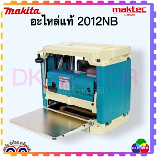 (อะไหล่แท้) MAKITA 2012NB อะไหล่ ทุ่น ฟิลคอยล์ สายพาน เฟือง โซ่ ต้องชิ้นไหนเพิ่มแชทถาม