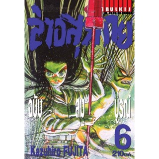 Vibulkij(วิบูลย์กิจ)" เรื่อง: ล่าอสุรกาย Ushio and tora complete edition เล่ม: 6 แนวเรื่อง: แอ็คชั่น ผู้แต่ง: Kazuhir...