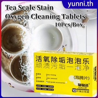 [มูลค่าสุดคุ้ม] แผ่นออกซิเจนที่ใช้งานอยู่ 10 ชิ้น/แพ็คสำหรับทำความสะอาดคราบ/ถ้วยชา/เครื่องซักผ้า Yunni