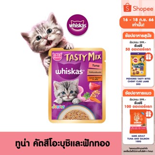 WHISKAS Tasty Mix Junior อาหารเปียกแมวสำหรับลูกแมว ขนาด 70 กรัม (เลือกรสชาติได้) (แพ็ก 28 ซอง)