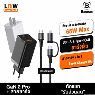 [แพ็คส่ง 1 วัน] Baseus GaN 2 Pro หัวชาร์จเร็ว 3 Port PD 65W + สายชาร์จ Type C to C Super Charger 5A l QC 4.0