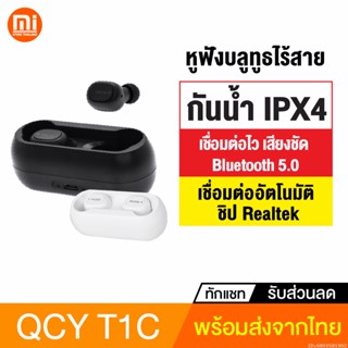 [แพ็คส่ง 1 วัน] QCY T1C TWS Bluetooth Wireless หูฟังบลูทูธไร้สาย True Wireless 5.0 เชื่อมต่อไว