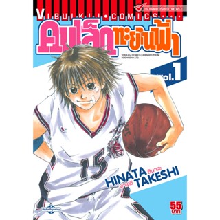 Vibulkij(วิบูลย์กิจ)" เรื่อง: คนเล็กทะยานฟ้า เล่ม: 1 แนวเรื่อง: กีฬา ผู้แต่ง: HINATA TAKESHI