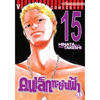 Vibulkij(วิบูลย์กิจ)" เรื่อง: คนเล็กทะยานฟ้า เล่ม: 15 แนวเรื่อง: กีฬา ผู้แต่ง: HINATA TAKESHI