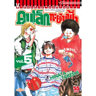 Vibulkij(วิบูลย์กิจ)" เรื่อง: คนเล็กทะยานฟ้า เล่ม: 5 แนวเรื่อง: กีฬา ผู้แต่ง: HINATA TAKESHI