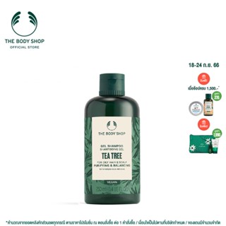 THE BODY SHOP TEA TREE SHAMPOO 250ML เดอะบอดี้ ช็อป แชมพู ทีทรี 250 มล. ทำความสะอาด พร้อมปรับสมดุลเส้มผม