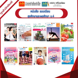 หนังสือเรียน แบบเรียน สุขศึกษาและพลศึกษา ม.4 ทุกสำนักพิมพ์