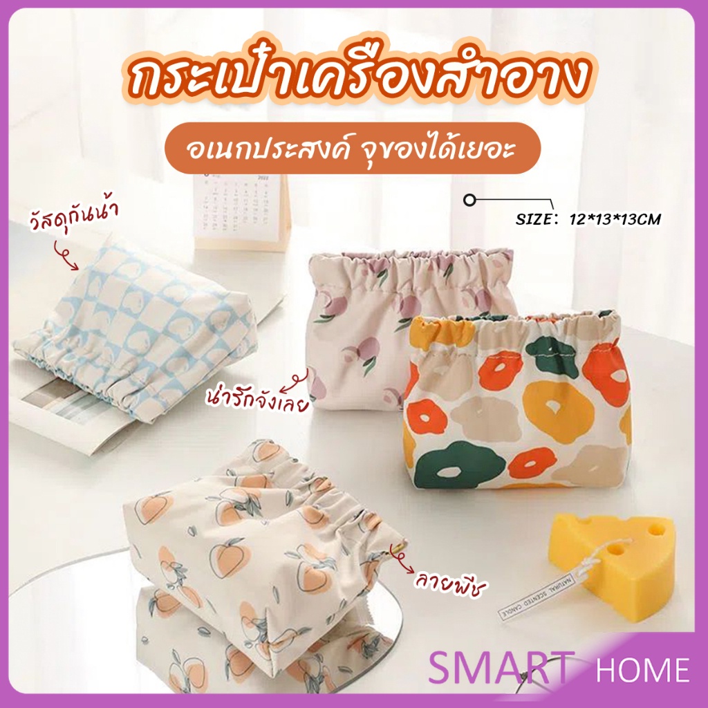 SMART กระเป๋าเครื่องสําอาง  แบบพกพา สําหรับผู้หญิง makeup bag