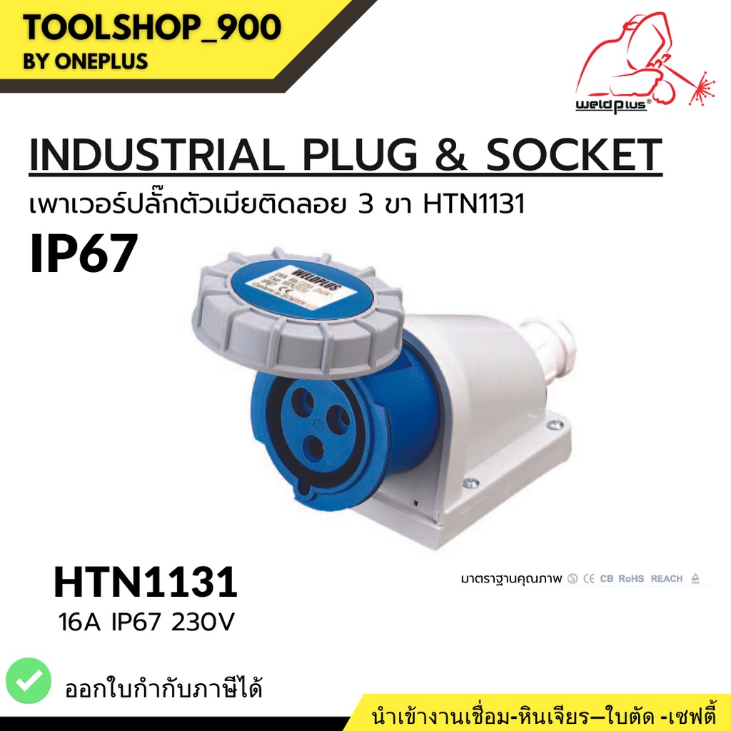 เพาเวอร์ปลั๊กตัวเมียติดลอย 3 ขา  HTN1131 / IP67 Wall Sockets HTN1131 WELDPLUS