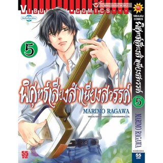 Vibulkij(วิบูลย์กิจ)" เรื่อง: พิศุทธ์เสียง สำเนียงสวรรค์ เล่ม: 5 แนวเรื่อง: ดราม่า ผู้แต่ง: NARIMO RAGAWA